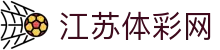 江苏体彩网(中国)体育彩票管理中心官方网站-Jiangsu Ticai
