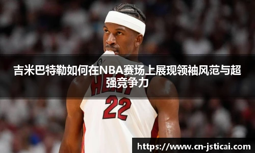 吉米巴特勒如何在NBA赛场上展现领袖风范与超强竞争力