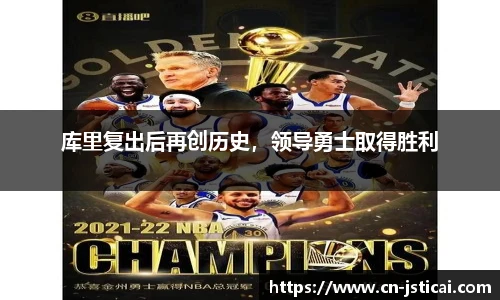 库里复出后再创历史，领导勇士取得胜利