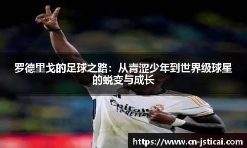 罗德里戈的足球之路:从青涩少年到世界级球星的蜕变与成长
