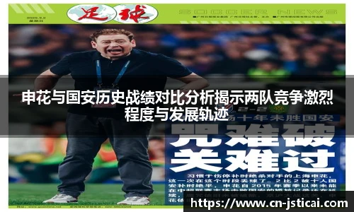 申花与国安历史战绩对比分析揭示两队竞争激烈程度与发展轨迹