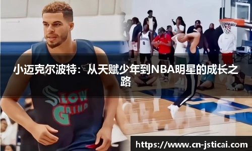 小迈克尔波特：从天赋少年到NBA明星的成长之路