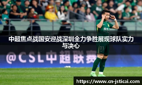 中超焦点战国安迎战深圳全力争胜展现球队实力与决心