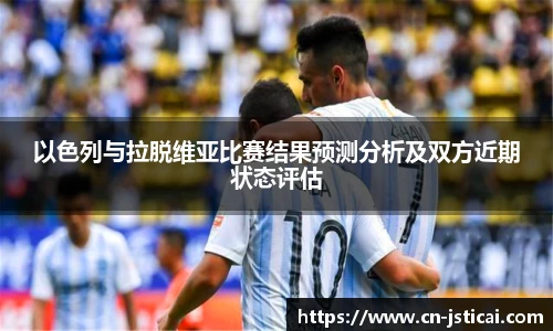 以色列与拉脱维亚比赛结果预测分析及双方近期状态评估