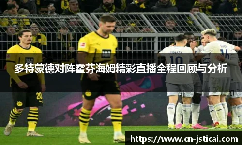 多特蒙德对阵霍芬海姆精彩直播全程回顾与分析