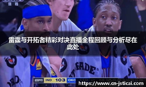 雷霆与开拓者精彩对决直播全程回顾与分析尽在此处