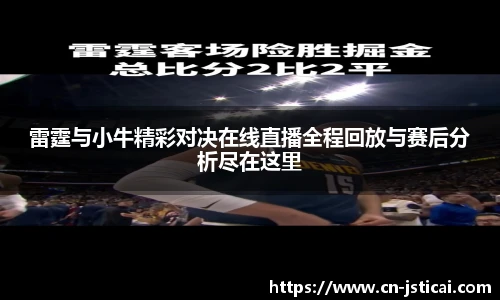 雷霆与小牛精彩对决在线直播全程回放与赛后分析尽在这里