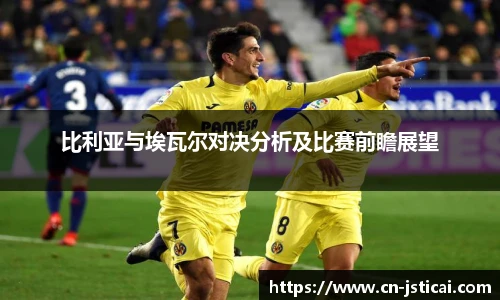 比利亚与埃瓦尔对决分析及比赛前瞻展望