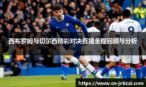 西布罗姆与切尔西精彩对决直播全程回顾与分析