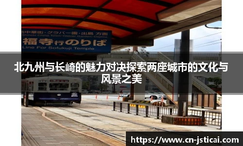 北九州与长崎的魅力对决探索两座城市的文化与风景之美