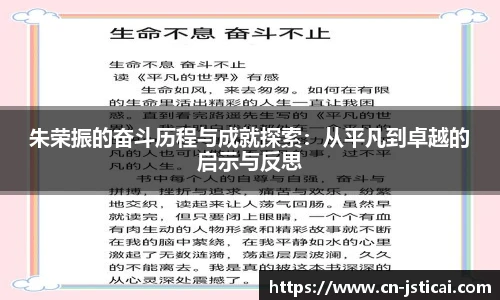 朱荣振的奋斗历程与成就探索：从平凡到卓越的启示与反思