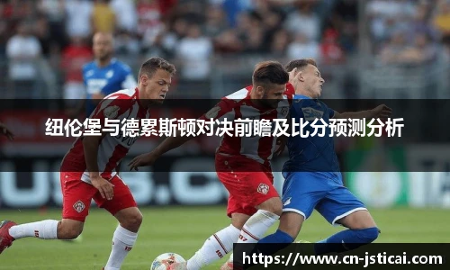 纽伦堡与德累斯顿对决前瞻及比分预测分析