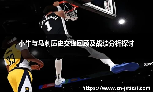 小牛与马刺历史交锋回顾及战绩分析探讨