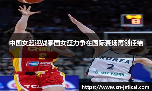中国女篮迎战泰国女篮力争在国际赛场再创佳绩