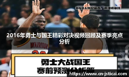 2016年勇士与国王精彩对决视频回顾及赛季亮点分析