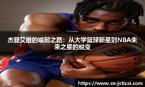 杰登艾维的崛起之路：从大学篮球新星到NBA未来之星的蜕变