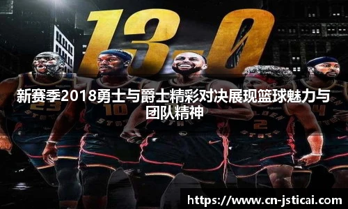 新赛季2018勇士与爵士精彩对决展现篮球魅力与团队精神